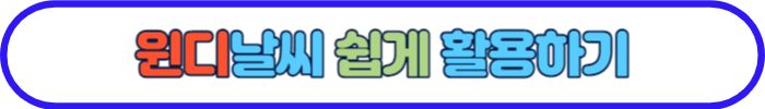 윈디날씨