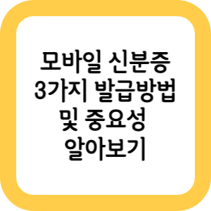 모바일-신분증-3가지-발급방법-및-중요성-알아보기