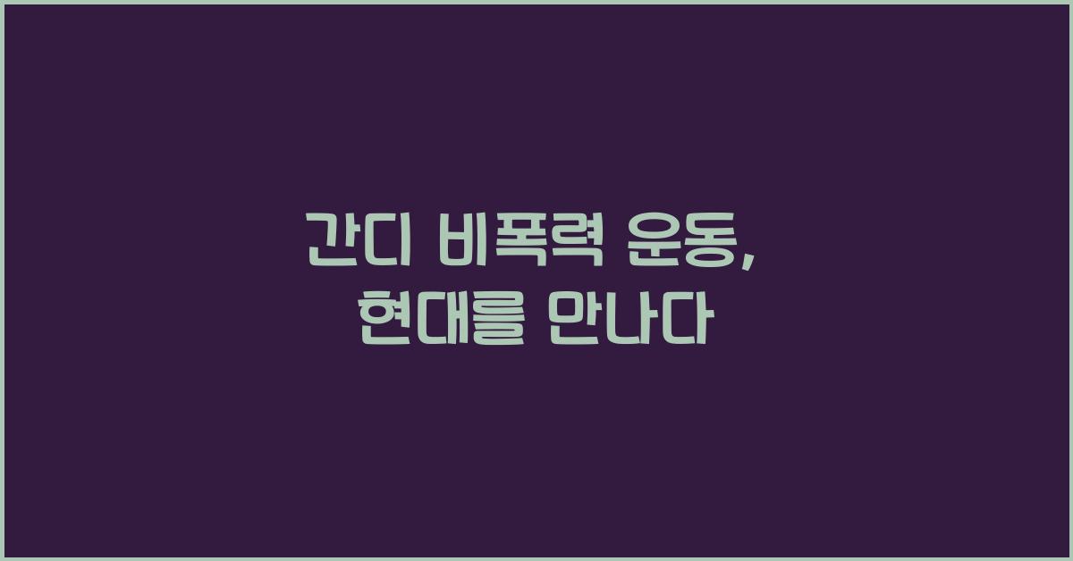 간디 비폭력 운동