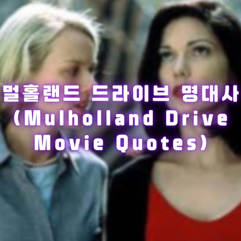 멀홀랜드 드라이브 명대사 (Mulholland Drive Movie Quotes)