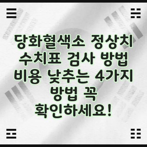 당화혈색소 정상치 수치표 검사 방법 비용 낮추는 4가지 방법 꼭 확인하세요!