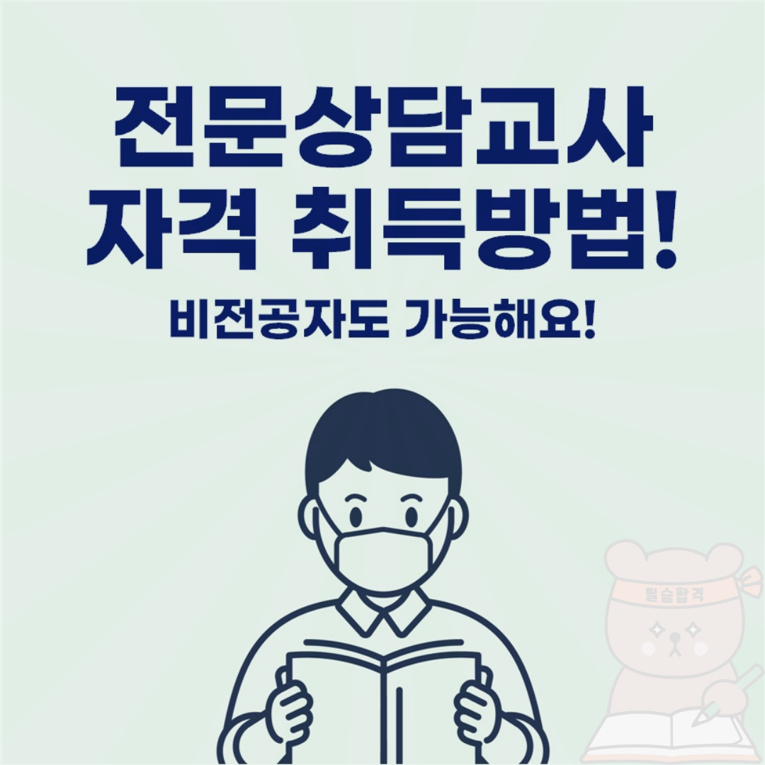  전문상담교사2급 취득방법 비전공자도 가능해요!