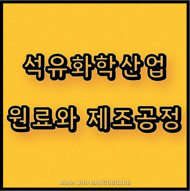  석유화학산업의 원료와 제조공정
