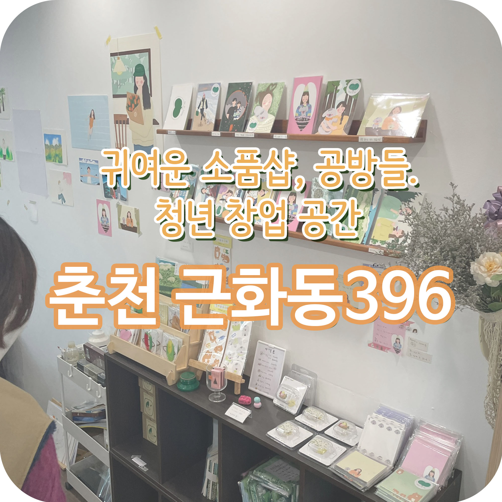  소품샵과 공방들이 모인 춘천 근화동396 청년창업공간