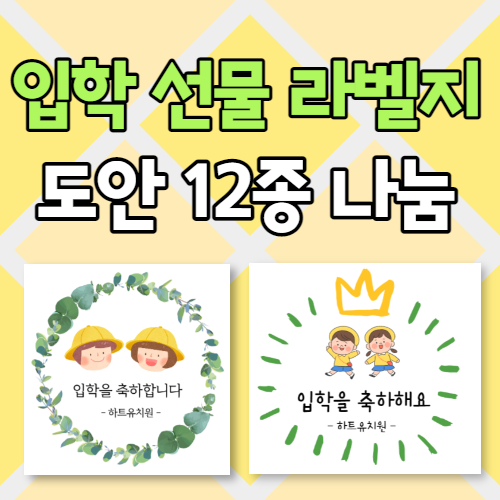  어린이집 입학식, 유치원 입학 선물 라벨지 스티커 도안