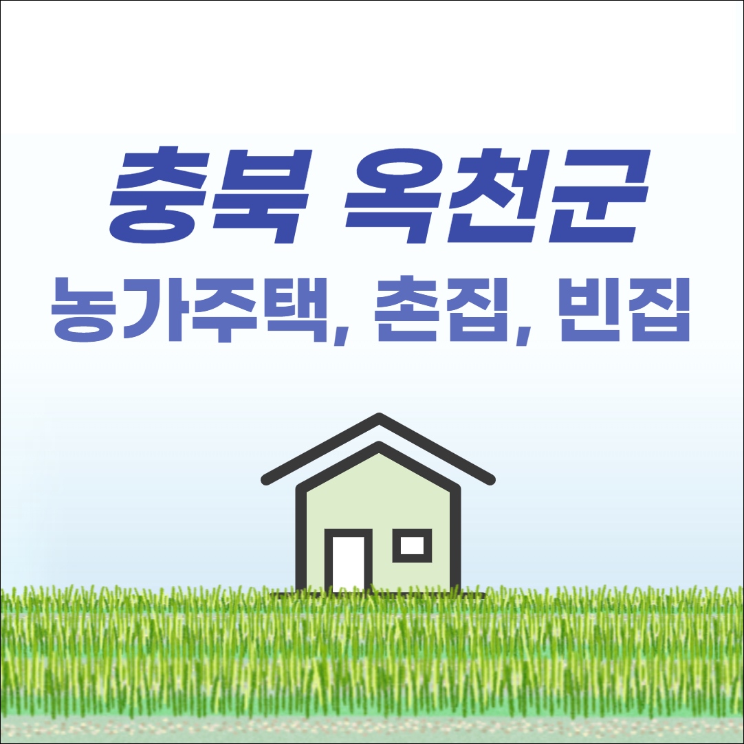 충북 옥천 농가주택 전원주택 단독주택 시골집 촌집 빈집 토지 임야 땅 땅값 매매 매물 부동산 시세 정보