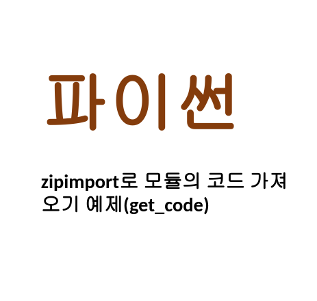  [Linux/Python] 파이썬 zipimport로 모듈의 코드 가져오기 예제(get_code)