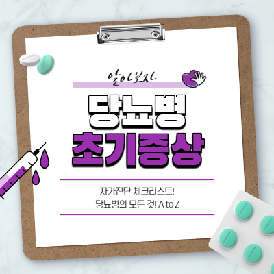  당뇨병 초기증상 - 당뇨병 원인, 자가진단법 등 당뇨의 모든 것!