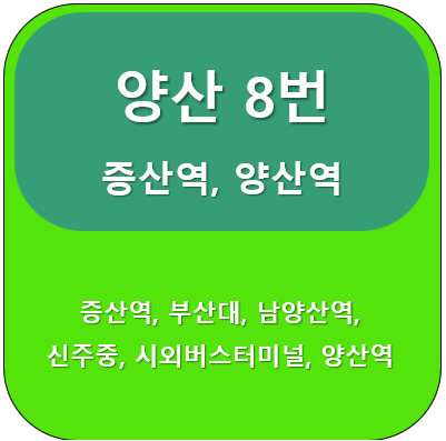 양산 8번 버스 노선 안내 양산증산리 석산리 1