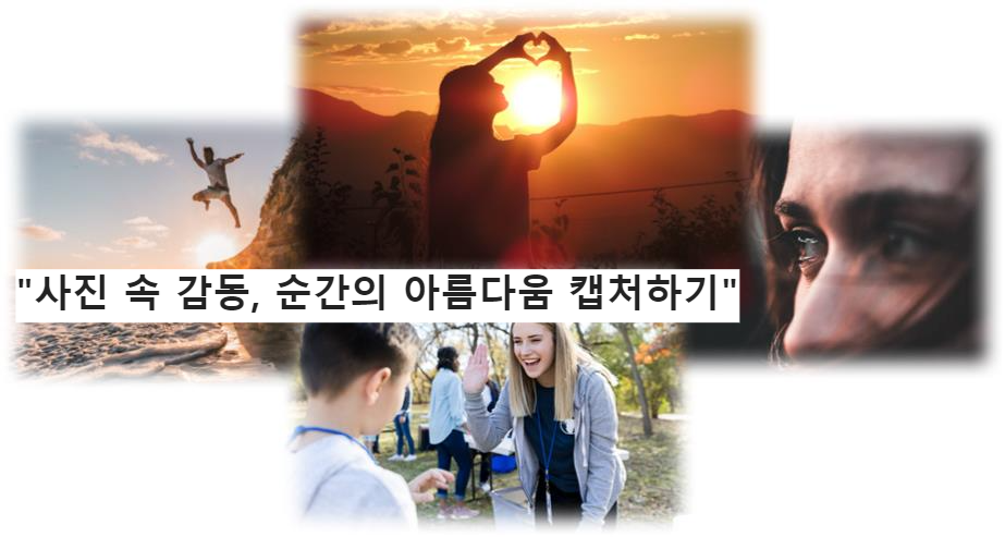 &quot;사진 속 감동&#44; 순간의 아름다움 캡처하기&quot;