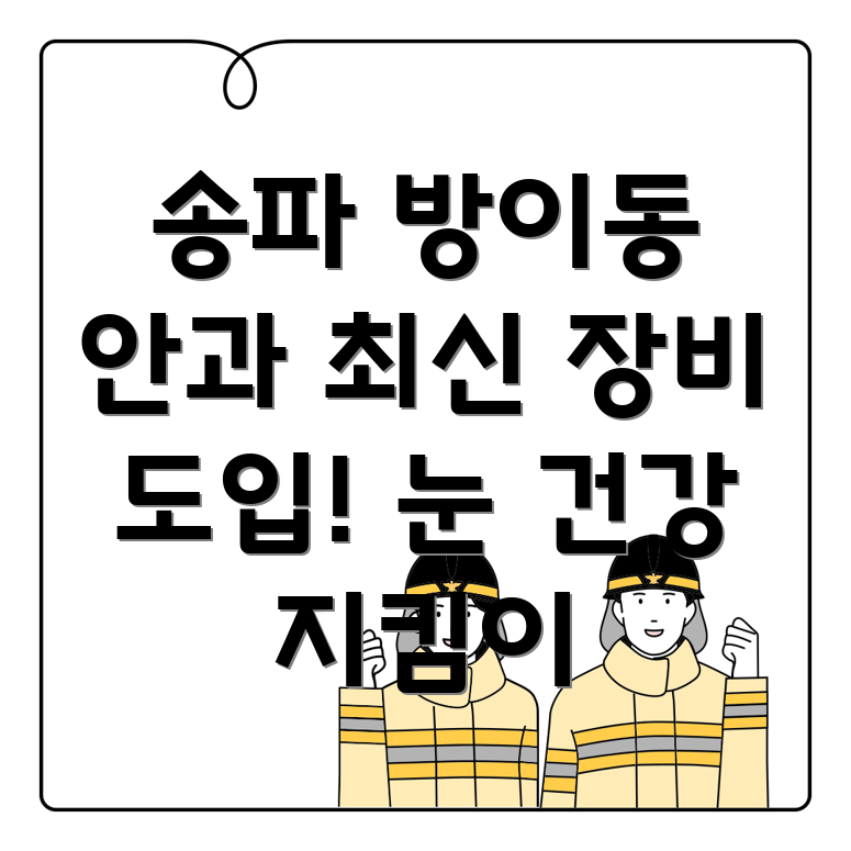 송파구 방이동 안과 최신 진단 장비