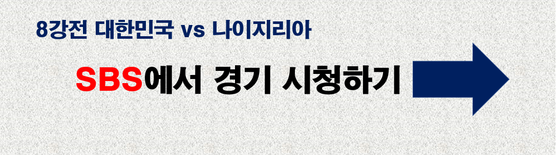 SBS에서 한국 경기보기 바로가기 링크