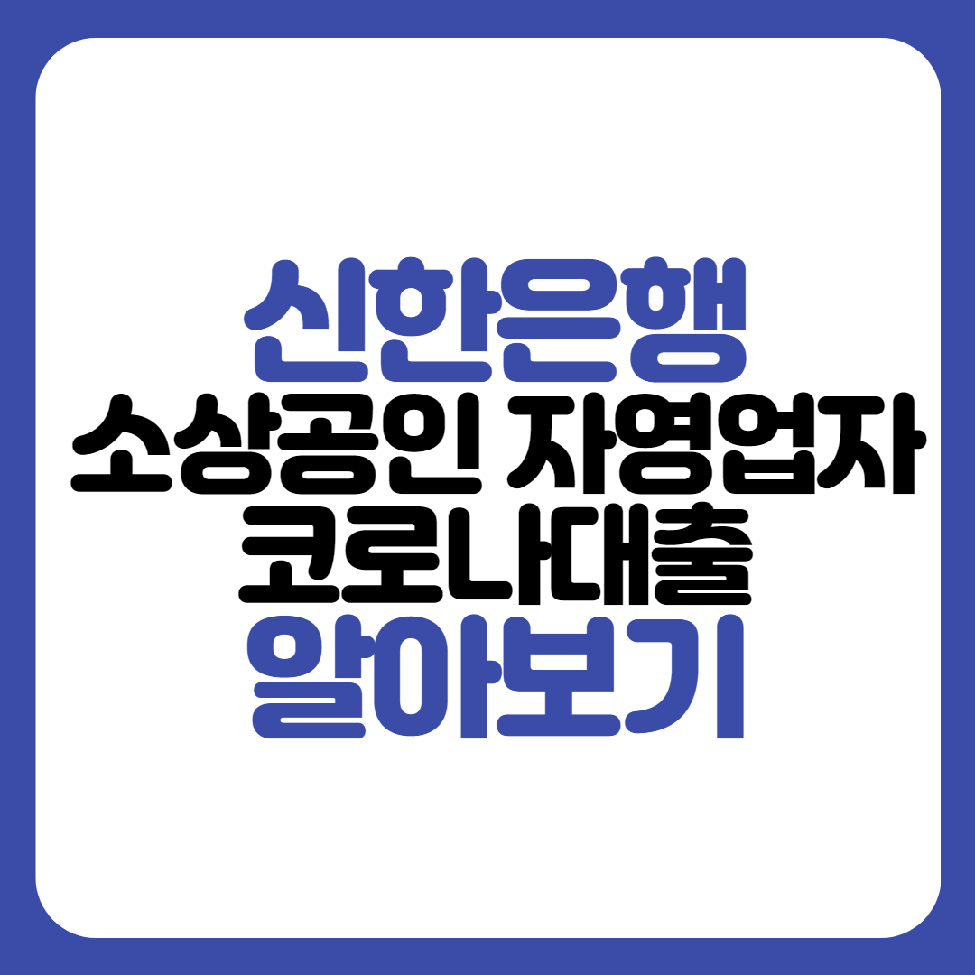 신한은행 소상공인 자영업자 코로나대출