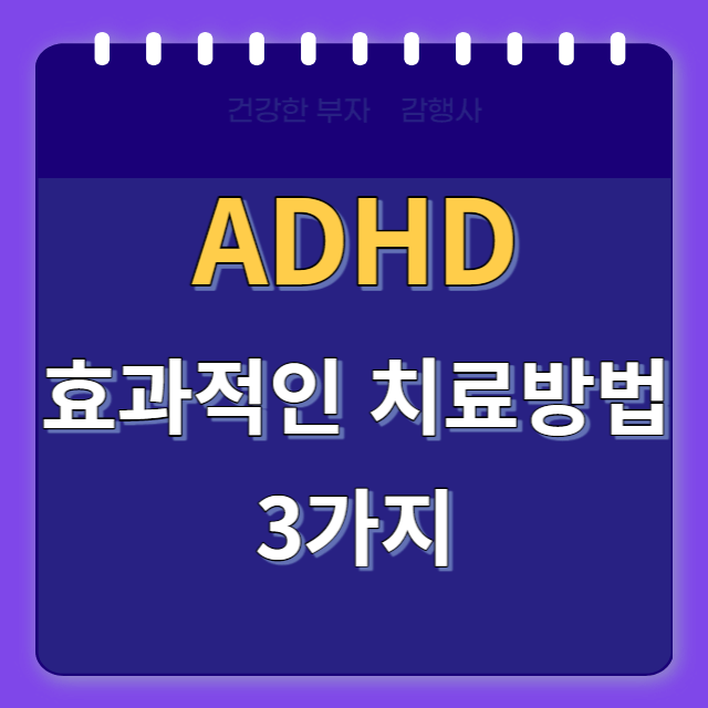 ADHD치료방법/썸네일
