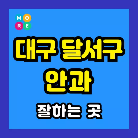 대구 달서구 안과 잘하는 근처 전문병원 BEST 4곳 추천 다래끼, 비문증, 결막염