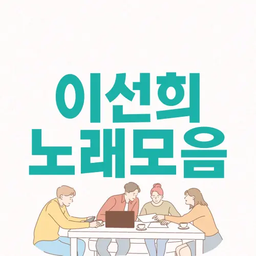 이선희 노래모음