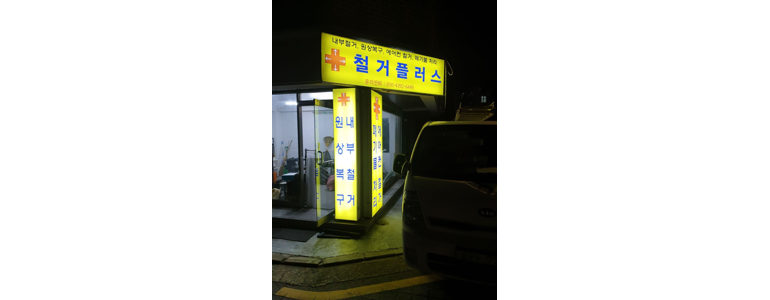 서울 관악구 철거