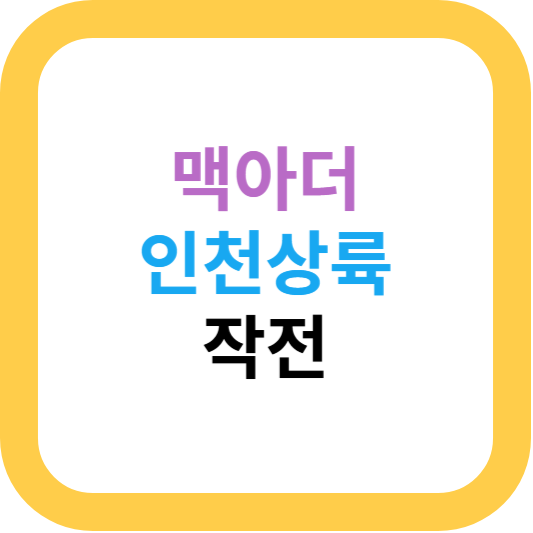 인천상륙작전