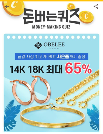  [앱테크]캐시워크돈버는퀴즈8월10일정답,오벨리의14K메쉬스네이크팔찌