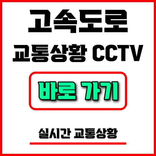 고속도로 교통상황 cctv 바로가기