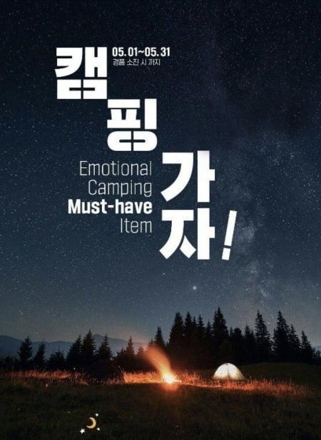  gs25캠핑가자,불매운동?