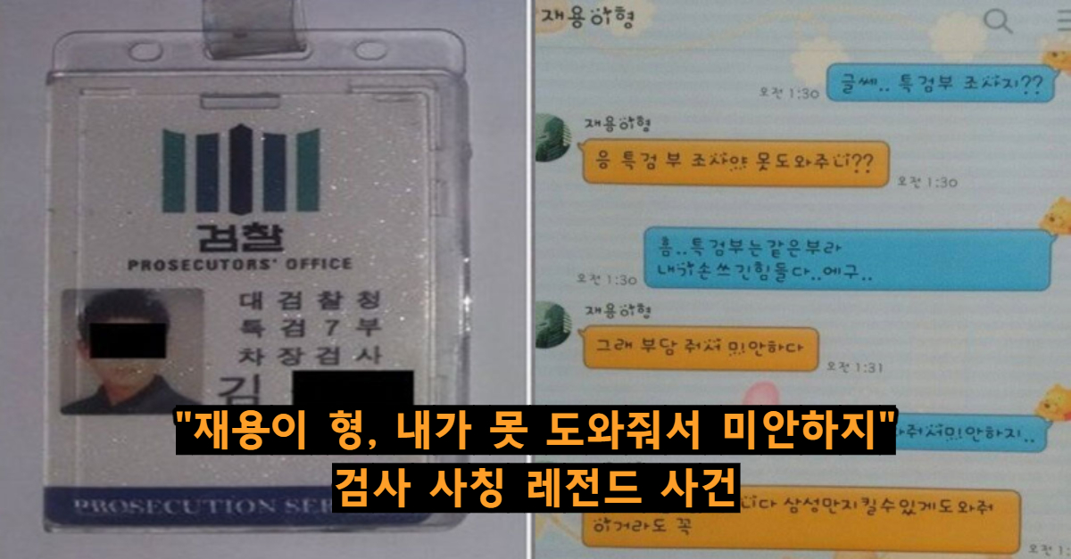  "재용이 형, 내가 못 도와줘서 미안하지".. 검사 사칭해 여자 12명 꼬신 사건