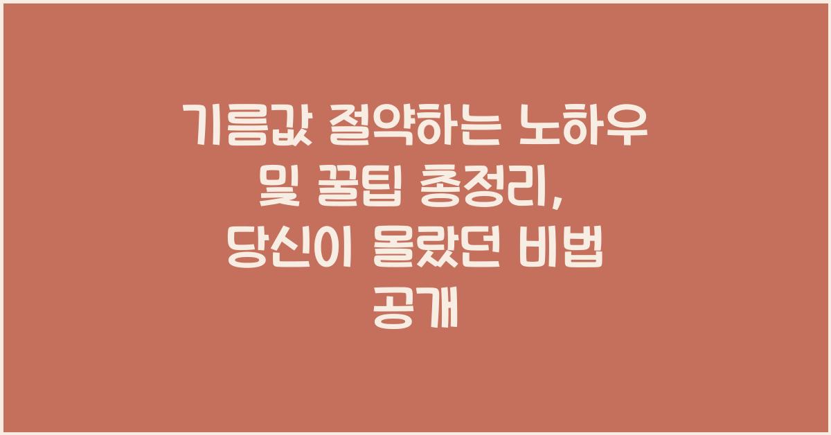 기름값 절약하는 노하우 및 꿀팁 총정리