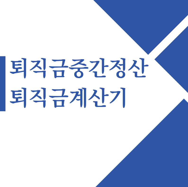 퇴직금 중간정산 사유 신청서 조건 위반 세금 연말정산(+2024)