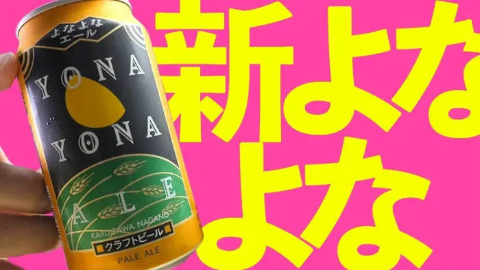 요나요나 에일 よなよなエール