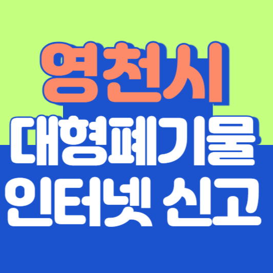 영천시 대형폐기물 인터넷 신고, 스티커 발급 및 가격, 폐가전 무상수거