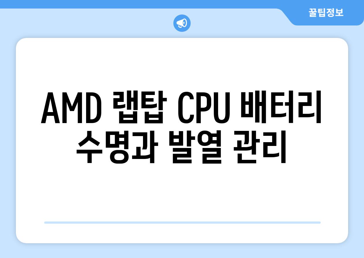 AMD 랩탑 CPU 배터리 수명과 발열 관리