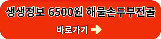 생생정보-해물손두부전골