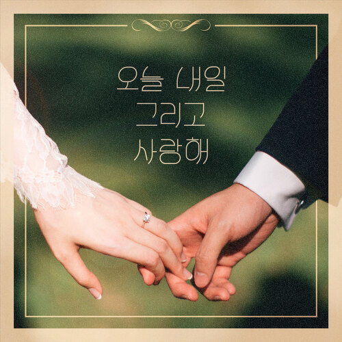  박명수 오늘 내일 그리고 사랑해 듣기/가사/앨범/유튜브/뮤비/반복재생/작곡작사