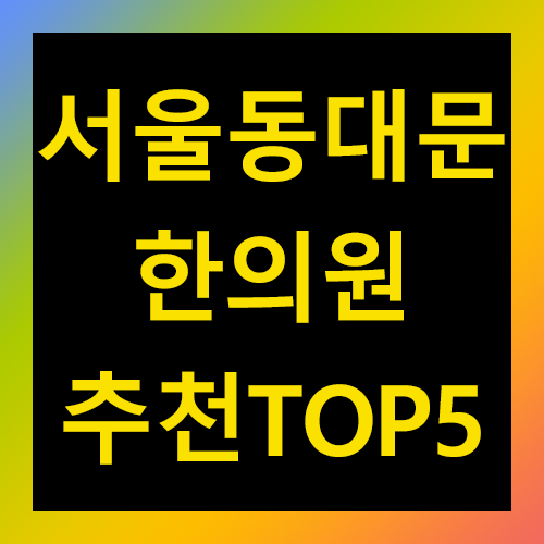 서울 동대문구 한의원 추천 TOP5