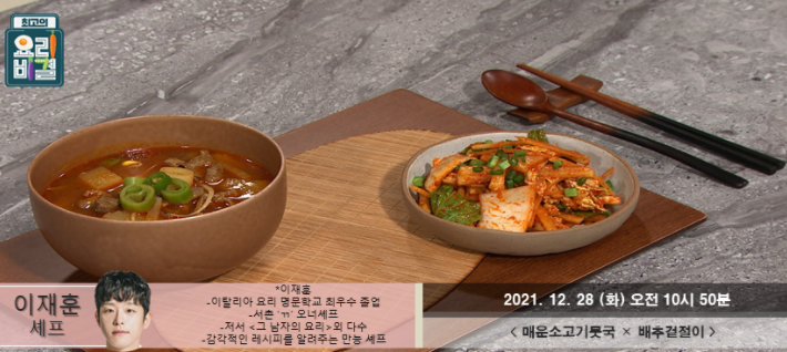  최고의 요리비결 이재훈의 매운소고기뭇국과 배추겉절이 레시피