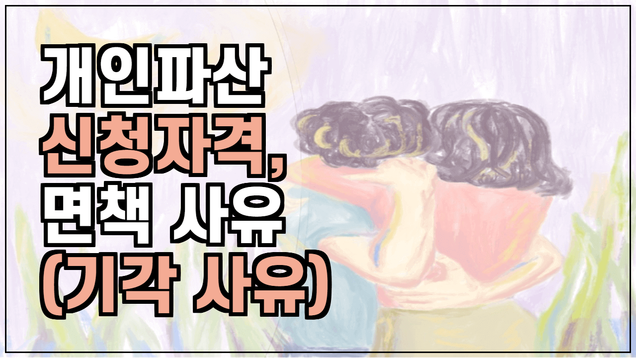 개인파산신청방법 기각되는 일이 없도록 6
