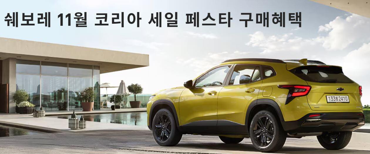 쉐보레 프로모션