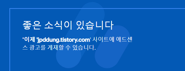  구글 애드센스 최종 승인 받기 수익창출까지 나름의 노하우 대공개티스토리 애드고시 성공기