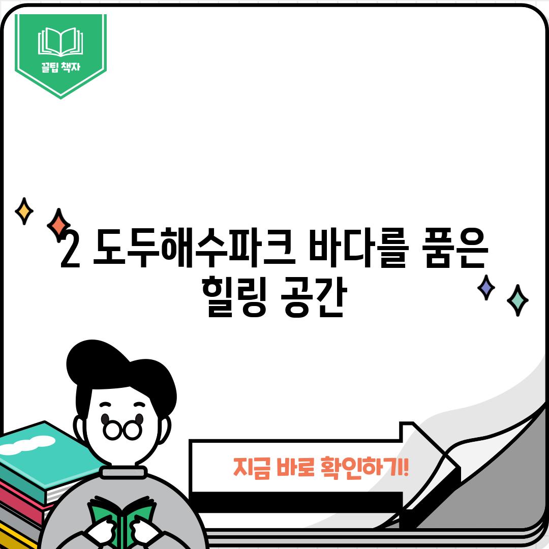 2. 도두해수파크: 바다를 품은 힐링 공간