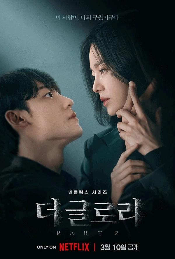  나 지금 되게 신나, 연진아 | 더글로리2 모든 떡밥 회수될까? | 명대사 모음