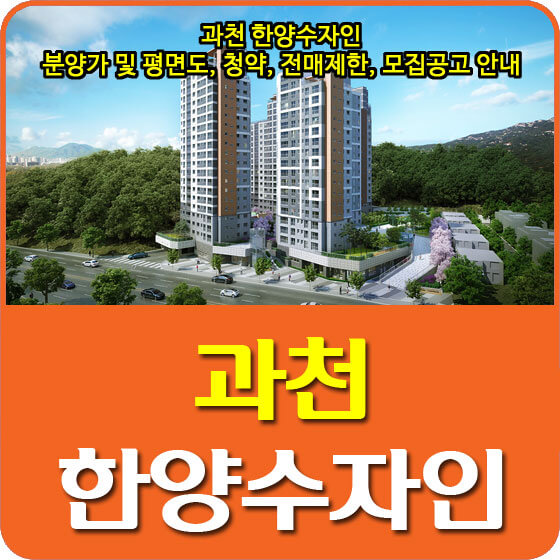  과천 한양수자인 분양가 및 특별공급, 평면도, 청약, 전매제한, 모집공고 안내