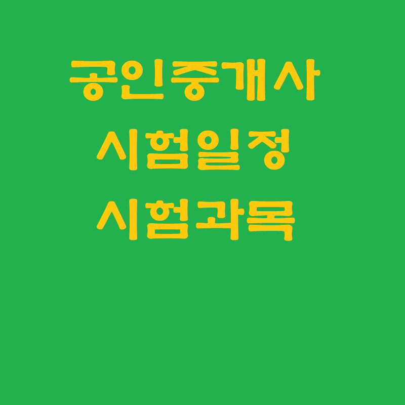 공인중개사 시험 과목 일정