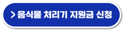 대구 음식물 처리기 지원금