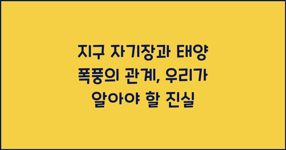 지구 자기장과 태양 폭풍의 관계