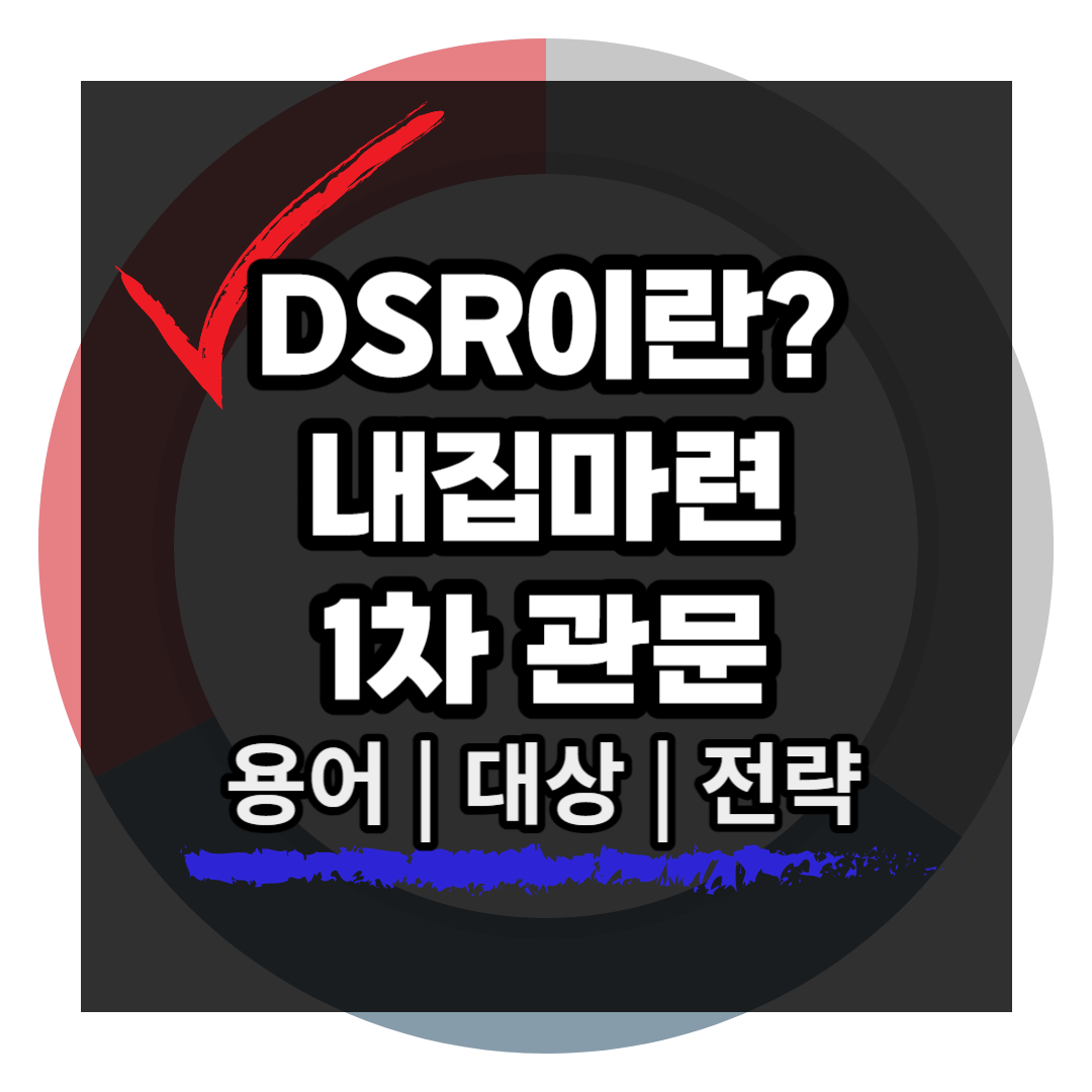 DSR이란 무엇인가
