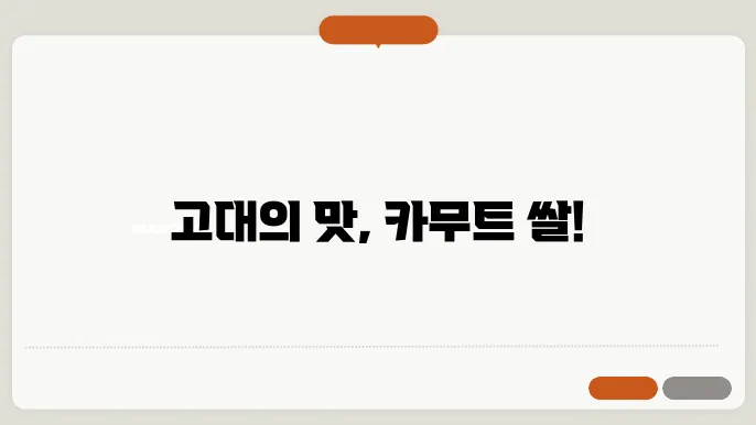 카무트 쌀