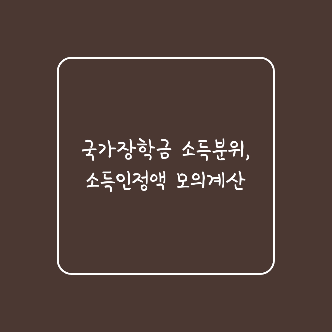  국가장학금 소득분위, 소득인정액 모의계산