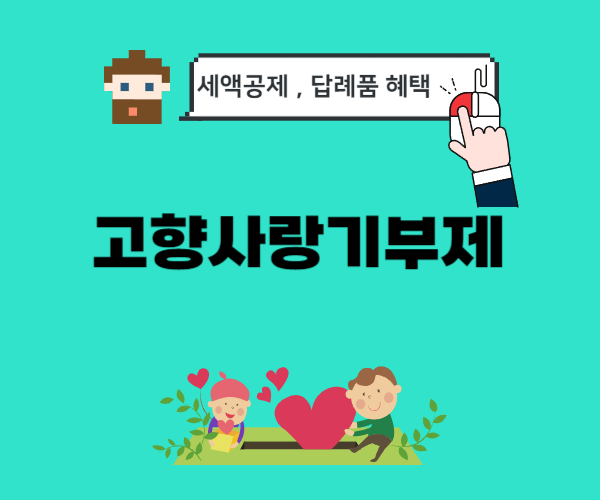 고향사랑기부제