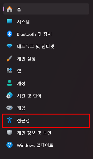 윈도우11 설정에서 접근성 선택