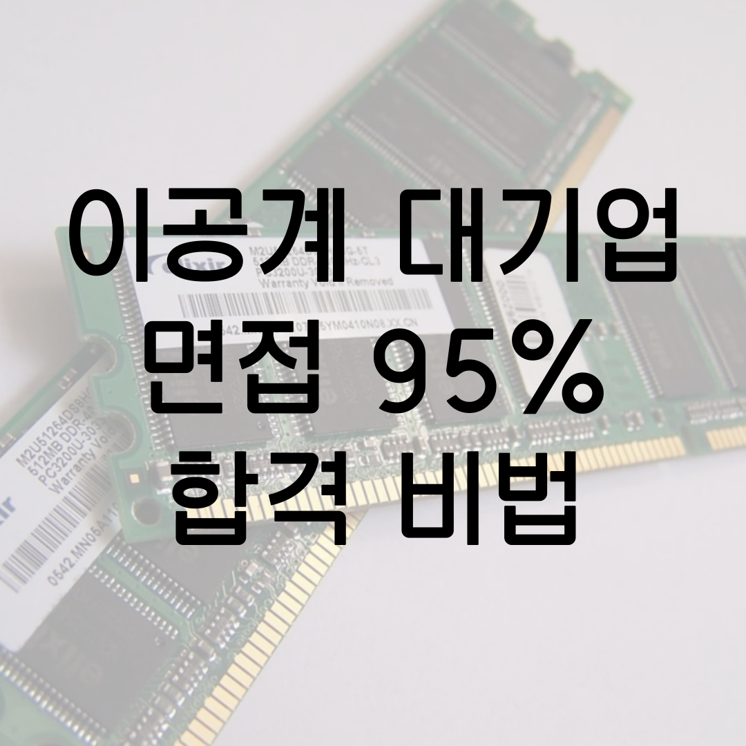  대기업 합격자의 이공계 대기업 면접 잘보는 법! 반드시 갖춰야 할 마음가짐, 신입사원 면접의 심리학 (1)